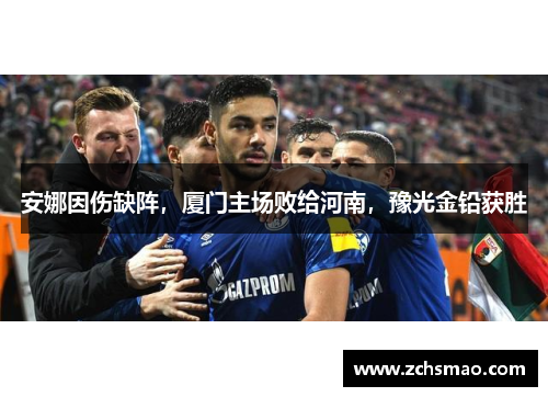 安娜因伤缺阵，厦门主场败给河南，豫光金铅获胜