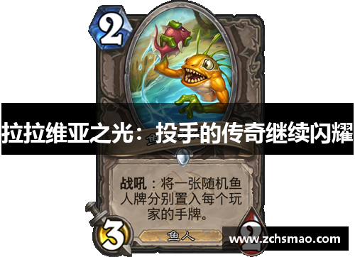 拉拉维亚之光：投手的传奇继续闪耀