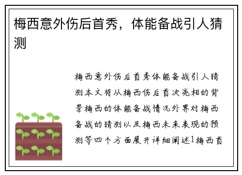 梅西意外伤后首秀，体能备战引人猜测